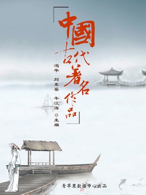 cover image of 中国古代著名作品